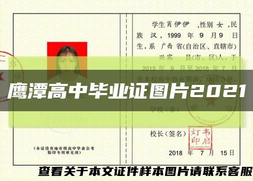 鹰潭高中毕业证图片2021缩略图