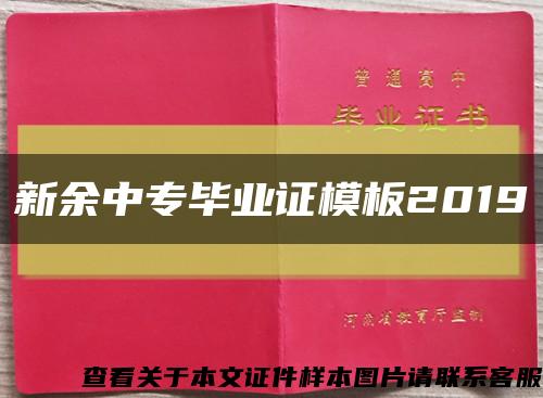 新余中专毕业证模板2019缩略图