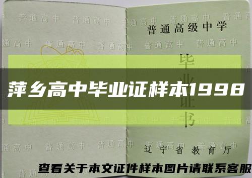 萍乡高中毕业证样本1998缩略图