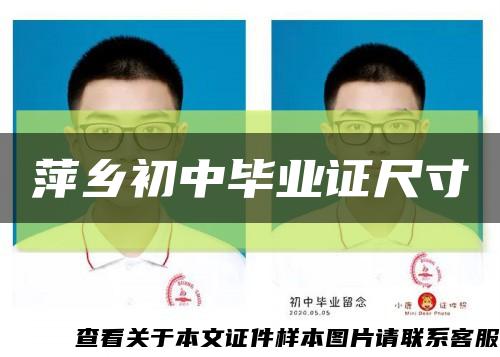 萍乡初中毕业证尺寸缩略图