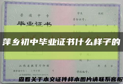 萍乡初中毕业证书什么样子的缩略图