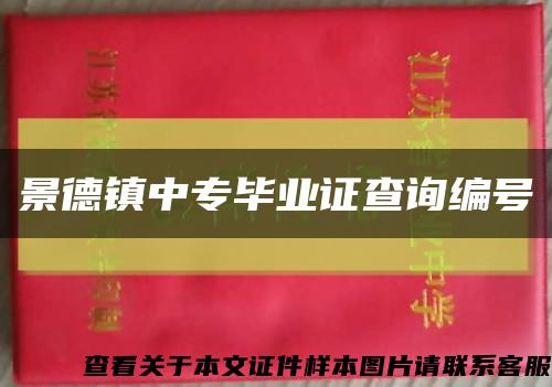 景德镇中专毕业证查询编号缩略图
