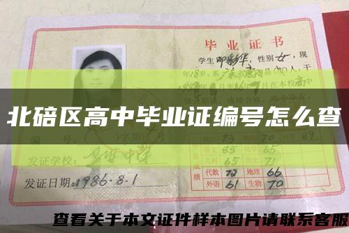 北碚区高中毕业证编号怎么查缩略图