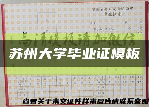 苏州大学毕业证模板缩略图