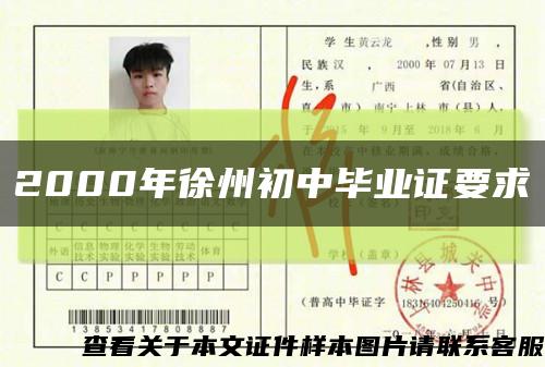 2000年徐州初中毕业证要求缩略图
