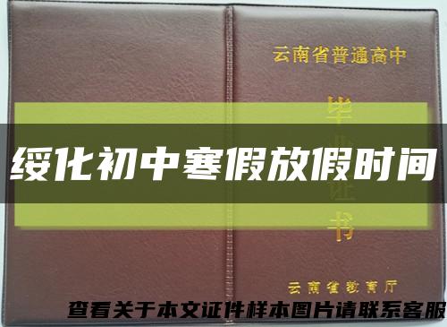 绥化初中寒假放假时间缩略图