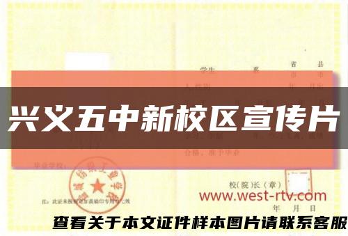 兴义五中新校区宣传片缩略图