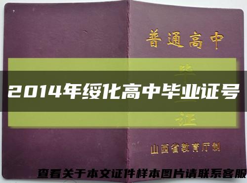 2014年绥化高中毕业证号缩略图