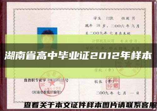 湖南省高中毕业证2012年样本缩略图