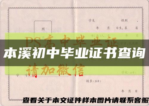 本溪初中毕业证书查询缩略图