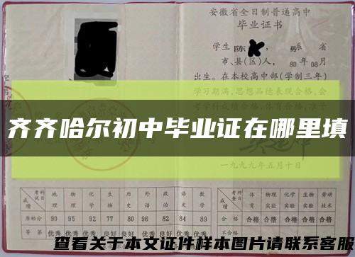 齐齐哈尔初中毕业证在哪里填缩略图
