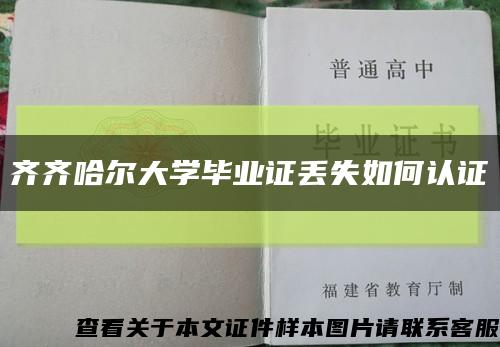 齐齐哈尔大学毕业证丢失如何认证缩略图