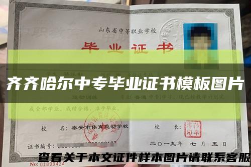 齐齐哈尔中专毕业证书模板图片缩略图