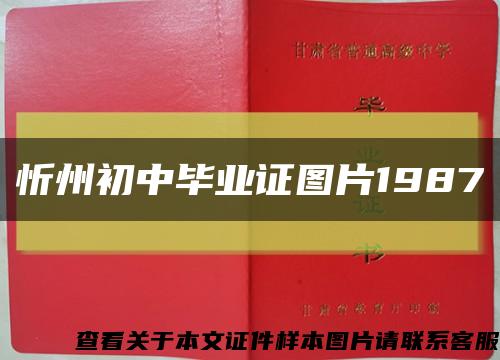 忻州初中毕业证图片1987缩略图