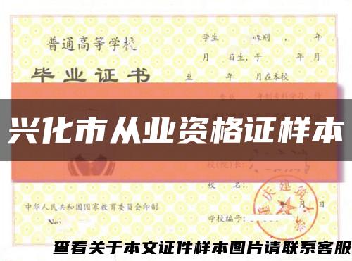 兴化市从业资格证样本缩略图