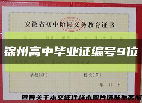 锦州高中毕业证编号9位缩略图