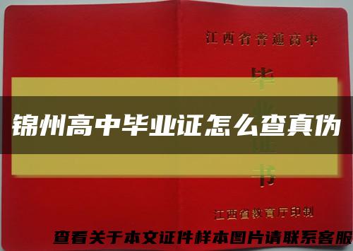 锦州高中毕业证怎么查真伪缩略图