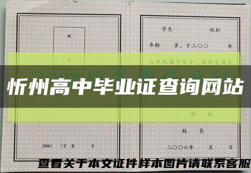 忻州高中毕业证查询网站缩略图