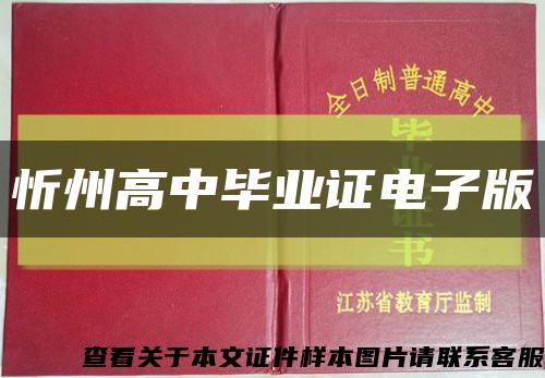 忻州高中毕业证电子版缩略图