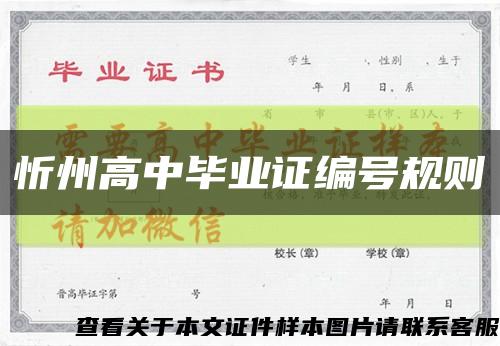 忻州高中毕业证编号规则缩略图
