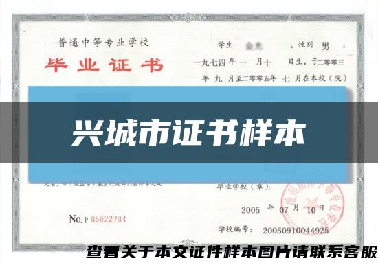 兴城市证书样本缩略图