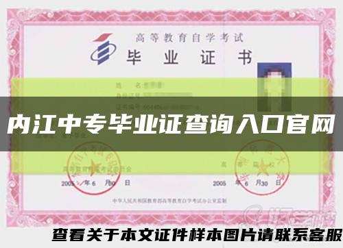内江中专毕业证查询入口官网缩略图