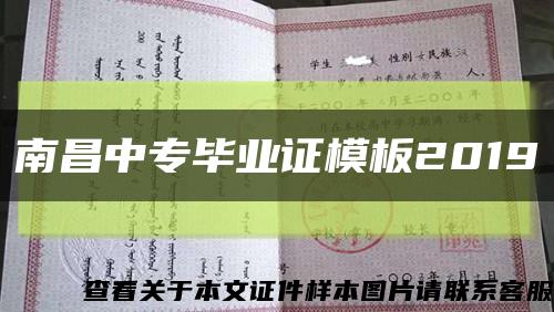南昌中专毕业证模板2019缩略图