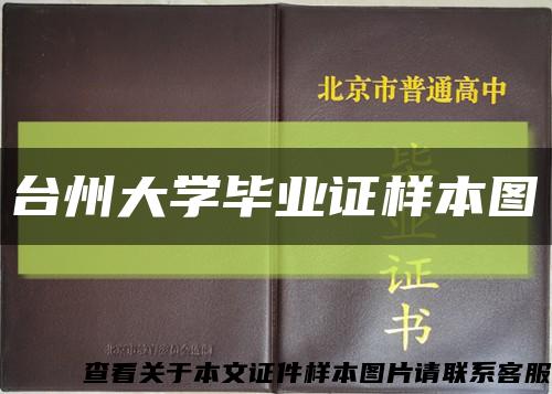 台州大学毕业证样本图缩略图