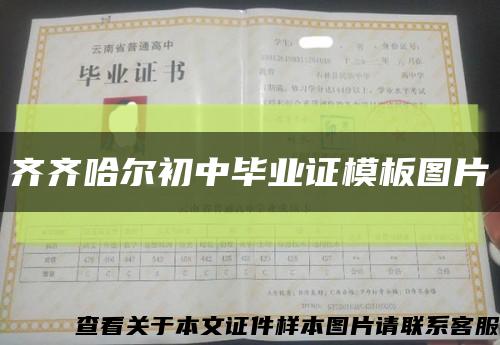 齐齐哈尔初中毕业证模板图片缩略图