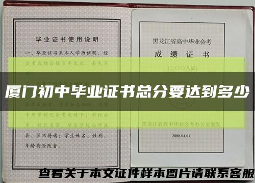 厦门初中毕业证书总分要达到多少缩略图