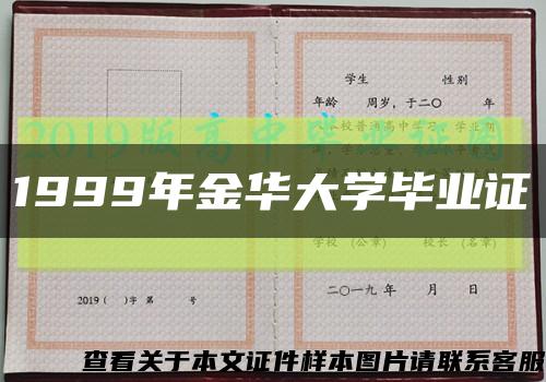 1999年金华大学毕业证缩略图