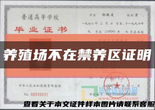 养殖场不在禁养区证明缩略图