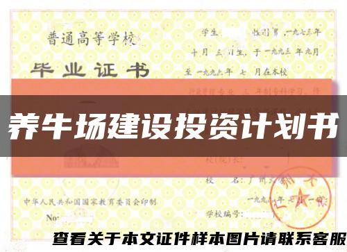 养牛场建设投资计划书缩略图