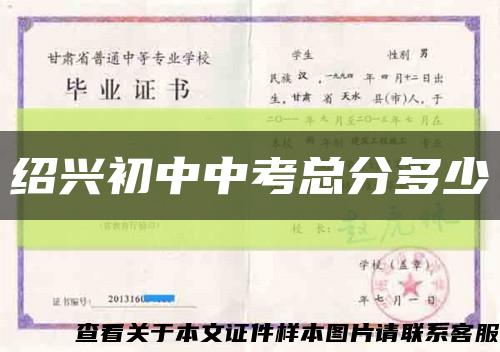 绍兴初中中考总分多少缩略图