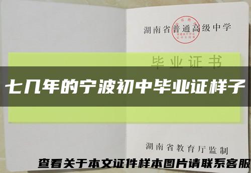 七几年的宁波初中毕业证样子缩略图