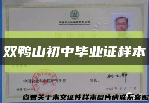 双鸭山初中毕业证样本缩略图