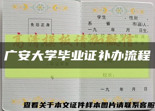 广安大学毕业证补办流程缩略图