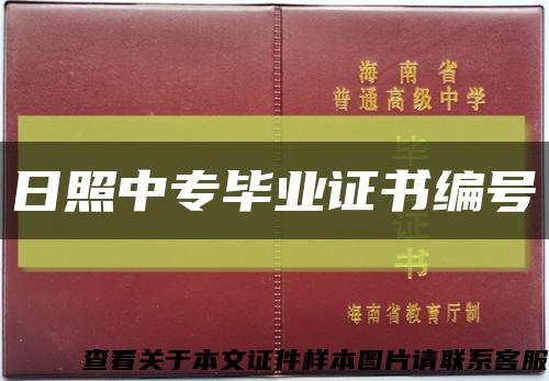 日照中专毕业证书编号缩略图