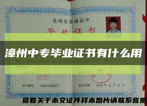 漳州中专毕业证书有什么用缩略图
