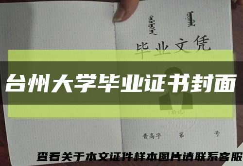 台州大学毕业证书封面缩略图