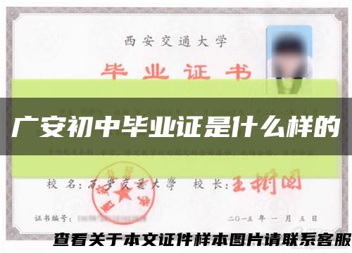 广安初中毕业证是什么样的缩略图