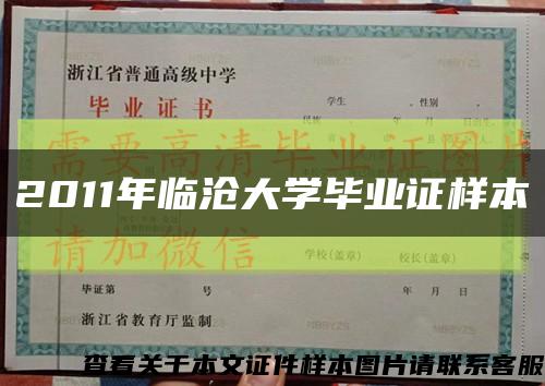2011年临沧大学毕业证样本缩略图