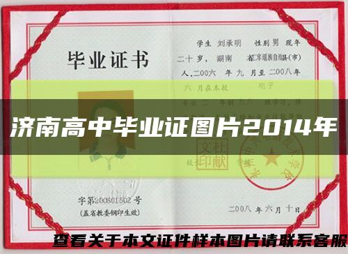济南高中毕业证图片2014年缩略图