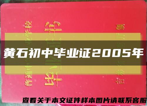 黄石初中毕业证2005年缩略图