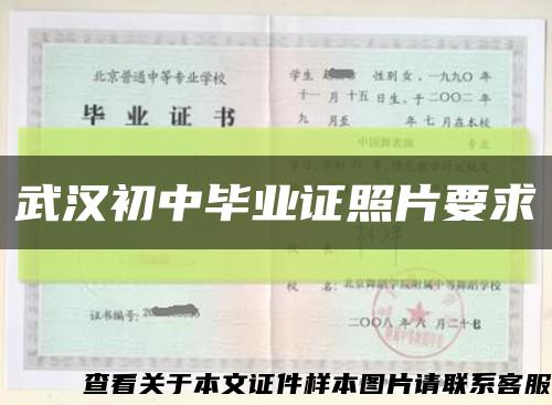 武汉初中毕业证照片要求缩略图