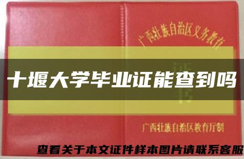十堰大学毕业证能查到吗缩略图