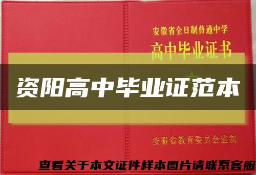 资阳高中毕业证范本缩略图