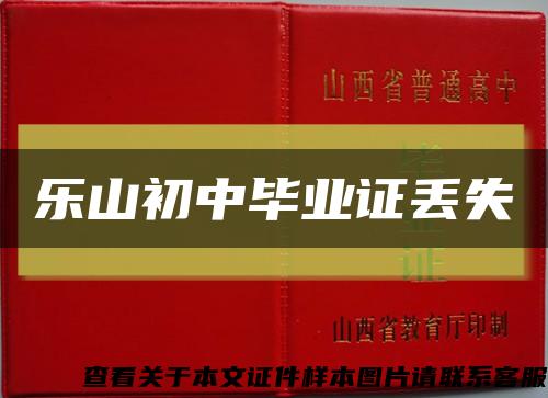 乐山初中毕业证丢失缩略图