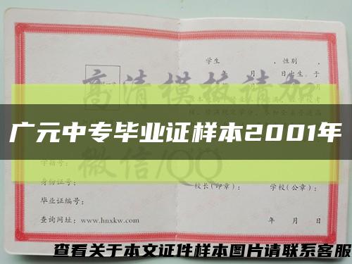 广元中专毕业证样本2001年缩略图