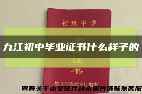 九江初中毕业证书什么样子的缩略图